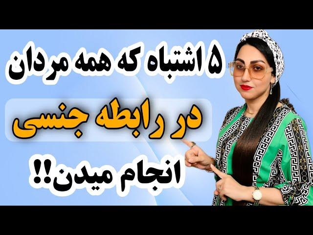 ۵ اشتباه رایج که اکثر مردان حین رابطه جنسی انجام میدن ‼️