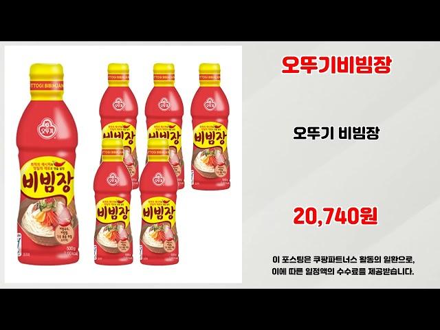 오뚜기비빔장 추천 | 쇼핑의 절대 강자 초특가 세일 중 | 핫딜 인기템   | 대세 추천 아이템