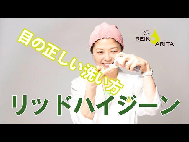 【ドライアイ診察室】Let's まぶたの周りを洗おう！リッドハイジーン
