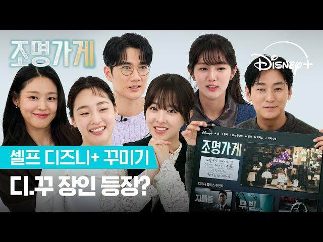 역대급 엔딩?! 직접 꾸미는 '조명가게' 페이지 | [조명가게] 셀프 디즈니+ 꾸미기 | 디즈니+