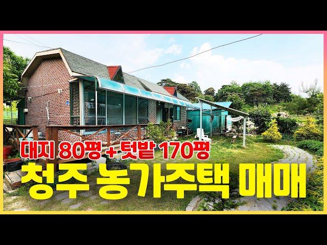 [농가주택특집] 대지 80평 + 텃밭 170평 저렴한 청주농가주택 매매. 청주 고은사거리 인접한 주택으로 실 거주 또는 세컨 하우스 등 강추 합니다.