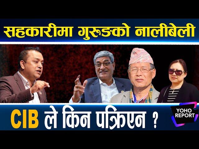 CIB को बयानले टर्ला धनराजको संकट, अनुसन्धान कि कर्मकाण्ड मात्र ? गगनले किन खोजे कारबाही ?