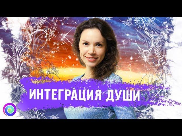 ИНТЕГРАЦИЯ ДУШИ. Как восстановить свою целостность – Екатерина Самойлова