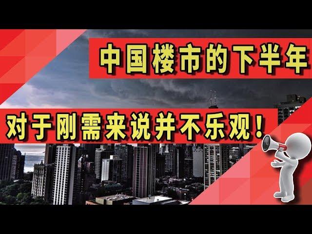 2019下半年的中国楼市，对于刚需来说并不乐观！