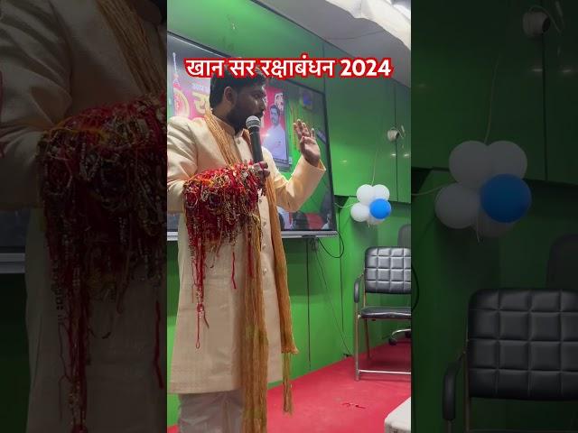 khan sir Rakshabandhan celebration 2024 video #khansirrakshabandhan #khansir #khansirpatna #shorts