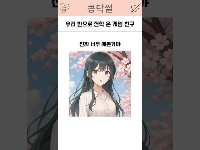 우리 반으로 전학 온 게임 친구 #연애 #연애썰 #썰튜브