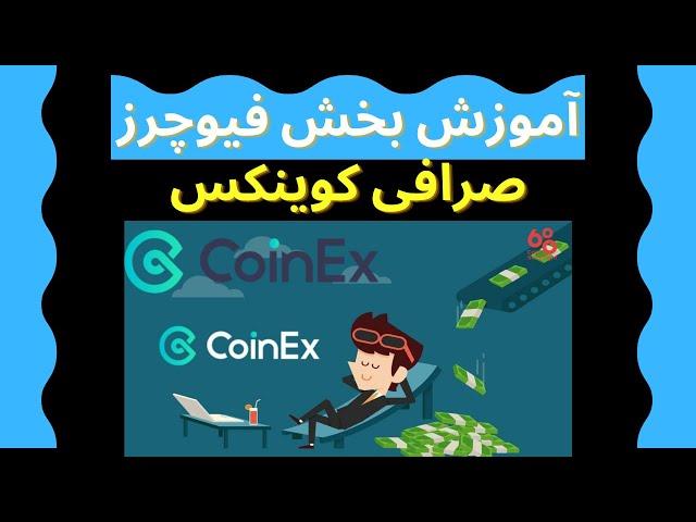 آموزش بخش فیوچرز صرافی کوینکس، آموزش فیوچرز کوینکس،آموزش صفر تا صد فیوچرز صرافی کوینکس, نکات کاربردی