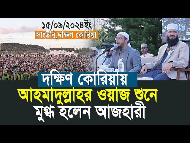 আহমাদুল্লাহর ওয়াজ শুনে মুগ্ধ হলেন আজহারী | Shaikh Ahmadullah | Mizanur Rahman Azhari