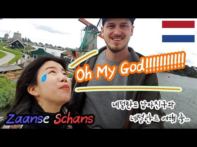 꼭 가야할 암스테르담 근교 여행 평화로운 풍차마을 잔세스칸스 Panicking GF on windmill Zaanse Schans 네덜란드 여행