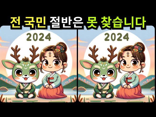 【다른그림찾기 / 틀린그림찾기] 전 국민 절반은 못 찾습니다 【두뇌운동/치매예방/집중력향상】 #007