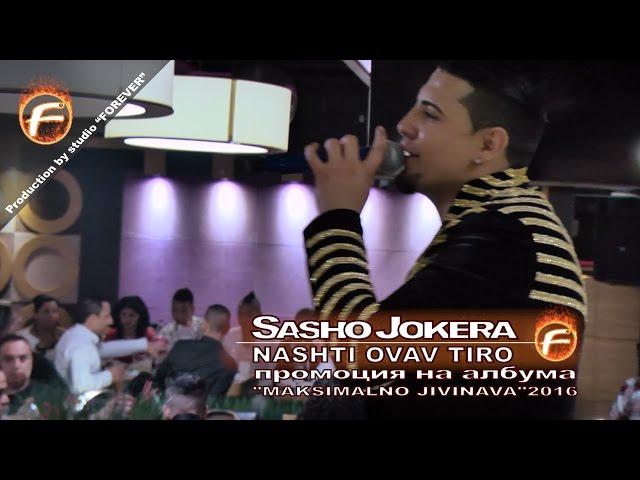 Sasho Jokera - Nashti ovav tiro (PROMOCIA)