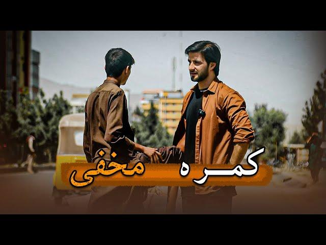 کمره مخفی | بهانه برای کمک نیازمندان