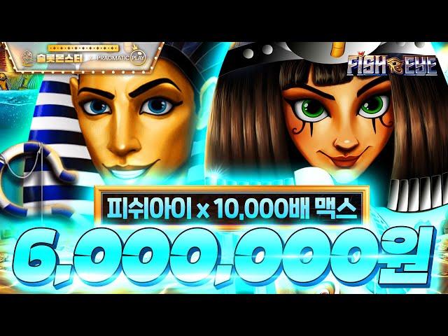 [슬롯머신]슬롯 프라그마틱 피쉬아이10,000배 맥스 당첨!! 600만원 #슬롯 #슬롯머신