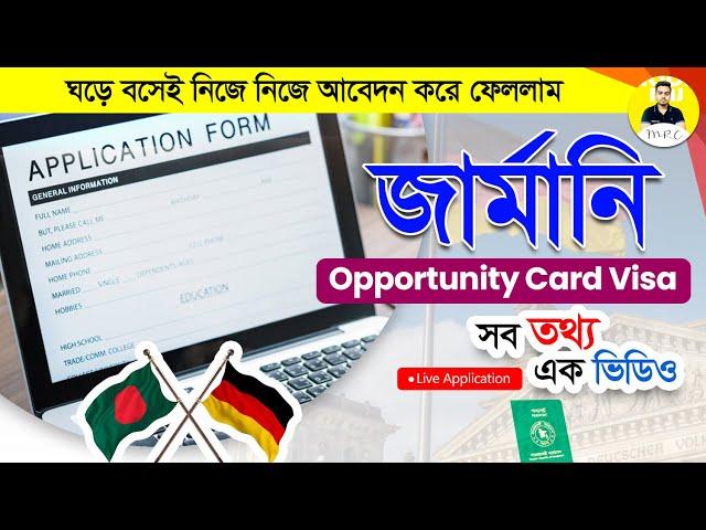 ঘড়ে বসেই নিজে নিজে  Applied for Germany Opportunity Card Visa 2024 - Germany Visa | Dream Europe