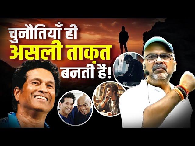 चुनौतियाँ ही असली ताक़त बनती हैं | Avadh Ojha Sir