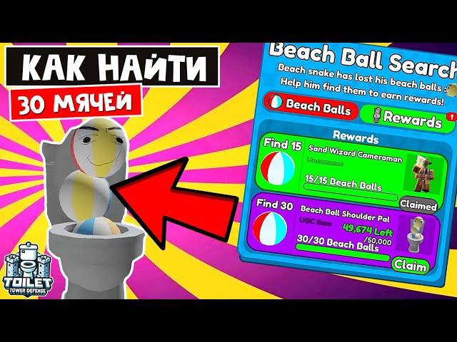 Где найти ВСЕ 30 МЯЧЕЙ в ТТД роблокс | Toilet Tower Defense roblox | БЕСПЛАТНЫЙ UGS Beach Ball Pal