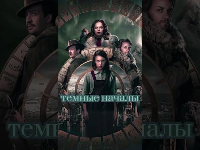 Смотрели? #топсериалов #фэнтези #фэнтезисериалы #сирена #засланецизкосмоса #темныеначала