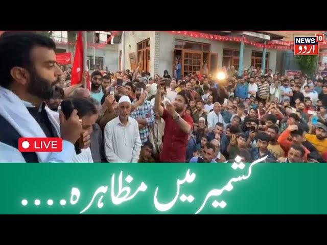 🟢LIVE : Demonstration in Kashmir at CM's residence | NC | PDP | Agha Ruhullah | Iltija Mufti| News18