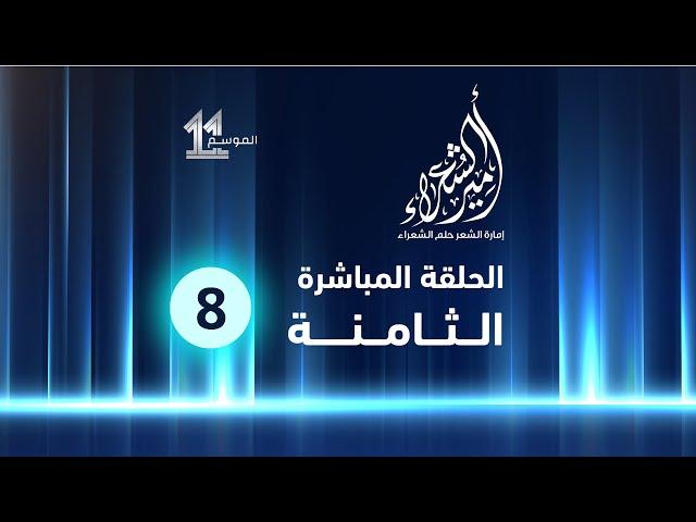 الحلقة المباشرة الثامنة || #أمير_الشعراء || الموسم الحادي عشر.