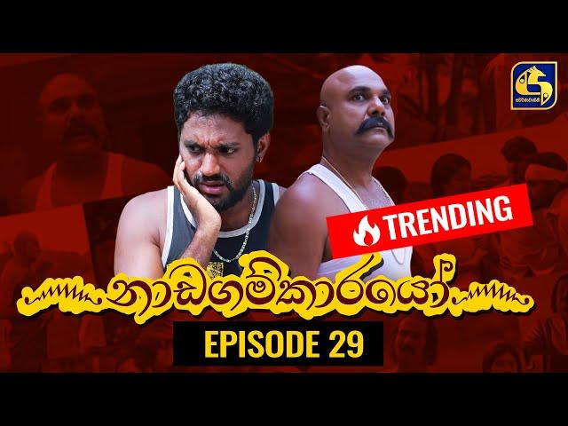 Nadagamkarayo Episode 29 ||''නාඩගම්කාරයෝ'' || 25th February 2021