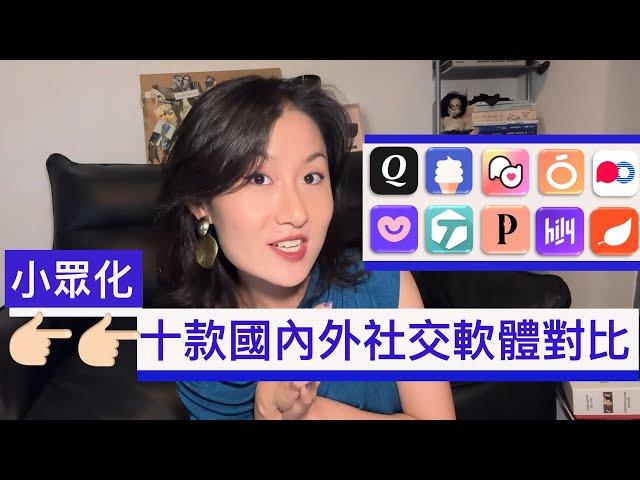 【测评】Tinder玩儿腻了？ 分享十款国内&国外偏“小众”交友软件对比！有推荐的，有避雷的