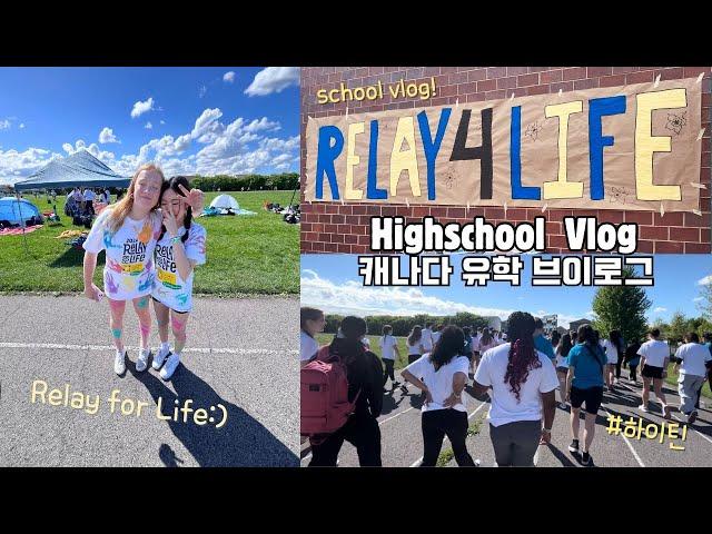 VLOG 캐나다 고등학교 브이로그 | 유학생 VLOG | Relay for Life