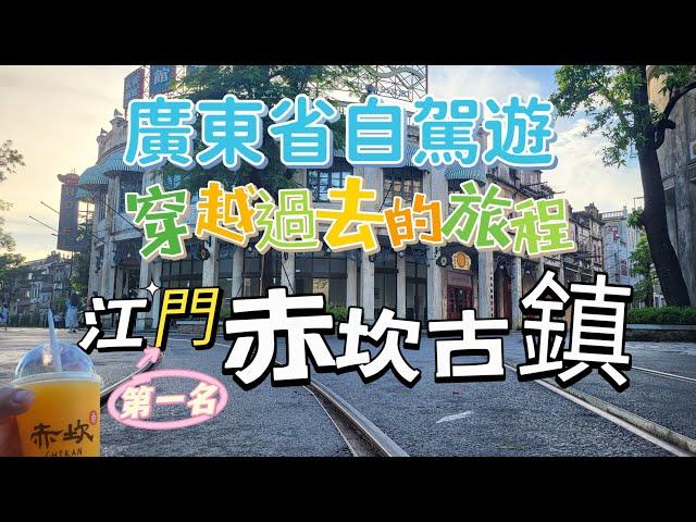 中山生活篇 廣東省自駕遊 江門旅遊景點第一名 赤坎古鎮 推介好正順德菜 德記豬腰湯