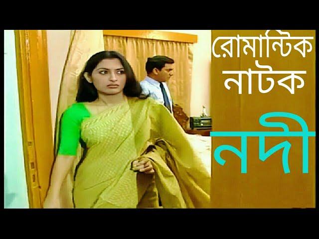 রোমান্টিক নাটক নদী বিপাশা তৌকির আহমেদ Romantic Bangla drama Nodi