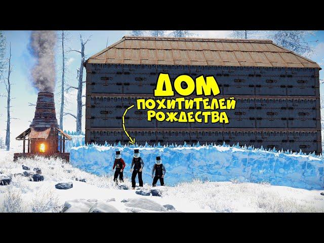 ДОМ ПОХИТИТЕЛЕЙ РОЖДЕСТВА! ЭТО просто ВОЛШЕБСТВО (ft.@chistobzden) в RUST/РАСТ