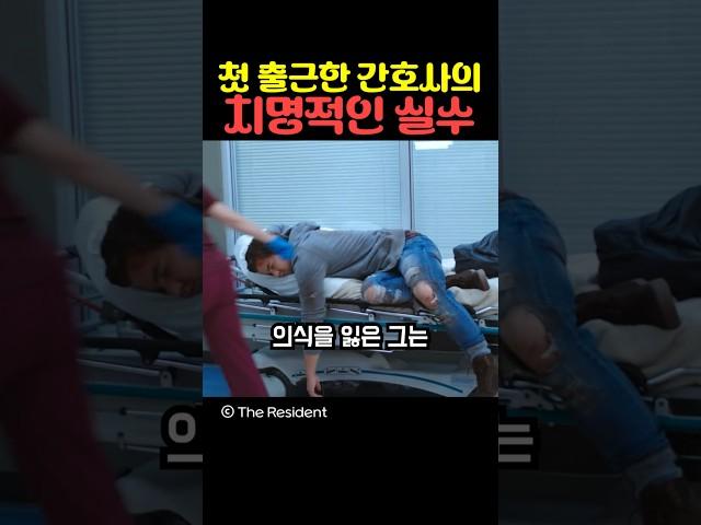 첫 출근한 간호사의 치명적인 실수