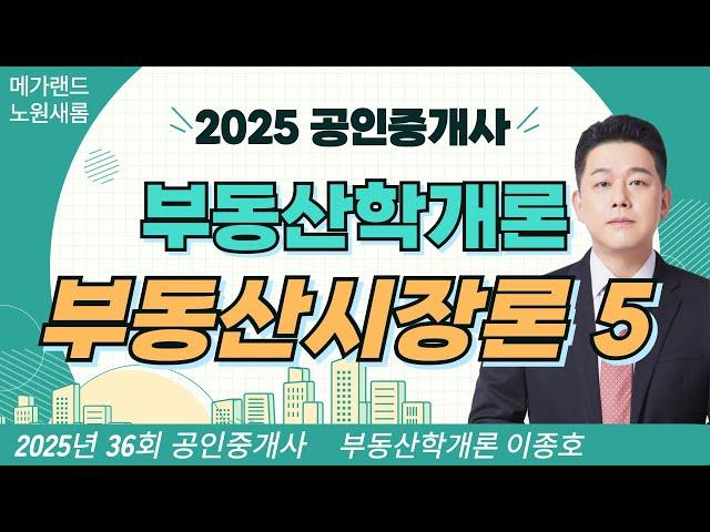 [개론] 기초이론 15강_부동산 시장론5 | 노원새롬