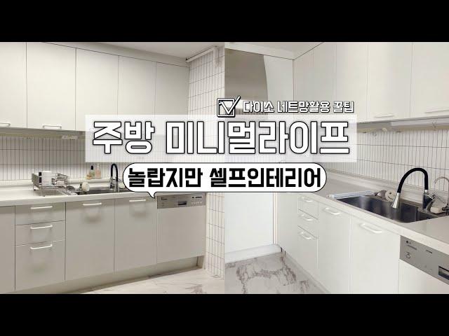 2시간만에 이게 가능해? 셀프인테리어로 다시 태어난 주방/ 좁은주방도 넓어보이는 꿀팁/ 다이소 네트망 수납꿀팁/ 미니멀라이프 주방/ 단정한 정리정돈 꿀팁/ 수납정리