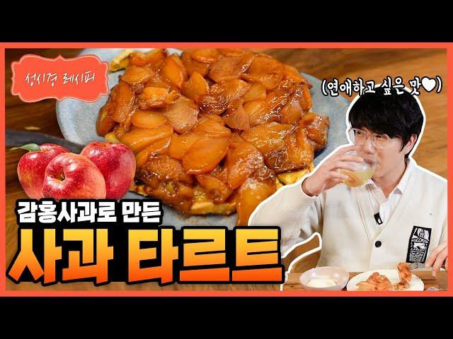 [성시경 레시피] 사과 타르트 Sung Si Kyung Recipe - Apple Tart