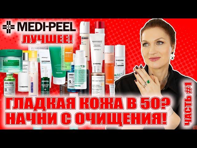 Самый антивозрастной бренд! Лучший обзор! Гладкая кожа в 50! MEDI-PEEL Ч.1 Очищение, детокс, тонеры