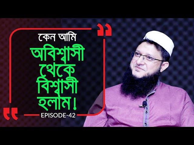 কেন আমি বিশ্বাসী হলাম !  Branding Bangladesh I Episode :42 I Studio of Creative Arts ltd