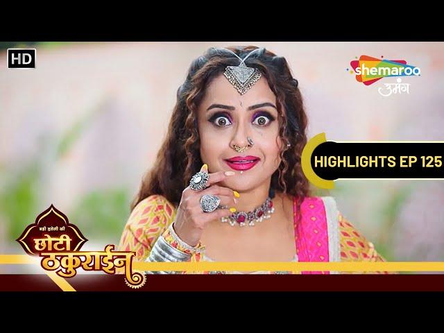 Badi Haveli Ki Chhoti Thakurain Highlights Ep 125 | चैना बनेगी 50 Cr की मालकिन | Shemaroo Umang