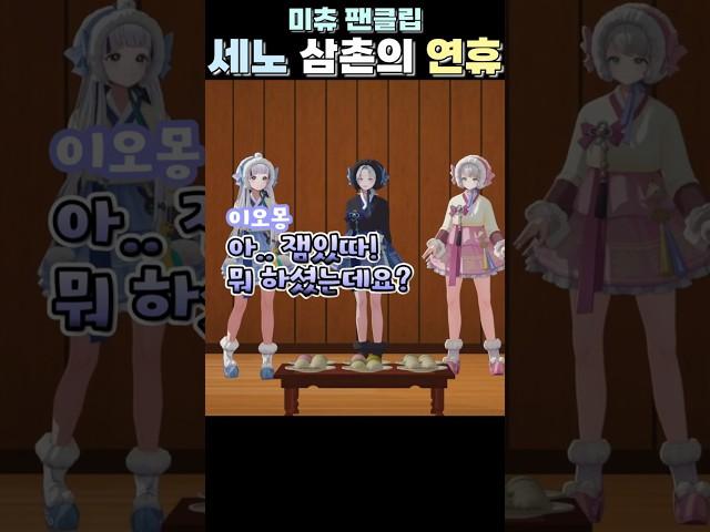 세노 삼촌의 연휴가 궁금한 이오몽 #미츄