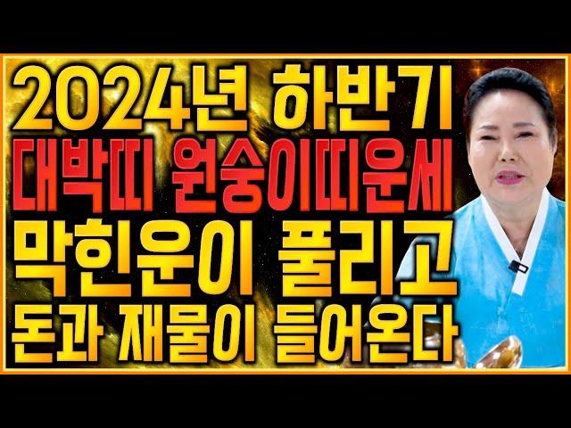 2024년 하반기 원숭이띠운세 인생의 침체기가 끝나고 전성기가 찾아옵니다! 초대박나는 원숭이띠운세! 56년생 68년생 80년생 92년생 / 69세 57세 45세 33세 원숭이띠