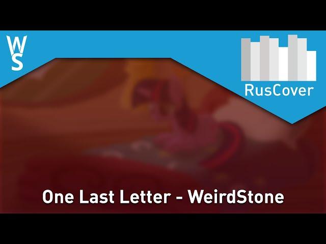 WeirdStone - One Last Letter [RusCover]