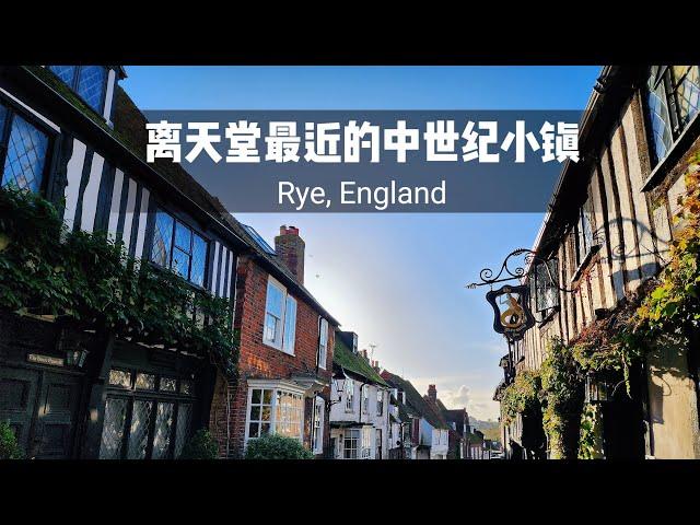 【英国旅行日记】英国最美童话小镇|带你打卡离天堂最近的中世纪复古小镇-莱伊 Rye