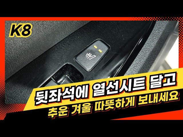 NQ5 스포티지 - 뒷좌석 2열 열선시트 달아드립니다.