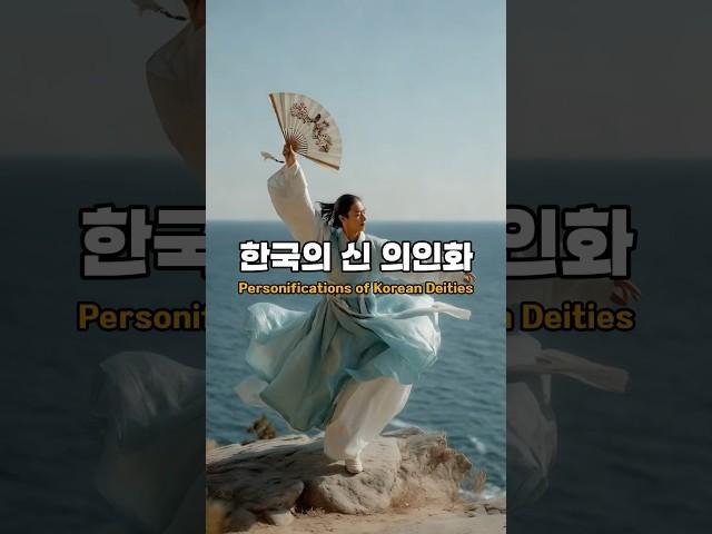 한국의 신 의인화 Personifications of Korean Deities