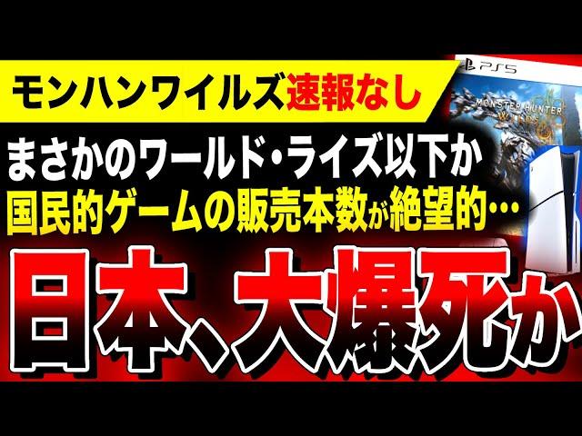 【絶望:モンハンワイルズ】国内売上速報なしで大爆死確定か…それともワールド・ライズ超えなるか！？PS5版がヤバい／海外もPS5本体レンタル開始！サービスが充実してるゾ！／スト6で使える無料コス配信中！