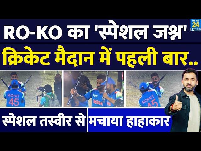 India Vs New Zealand, Highlights : Rohit Sharma - Virat Kohli का Special जश्न LIVE |