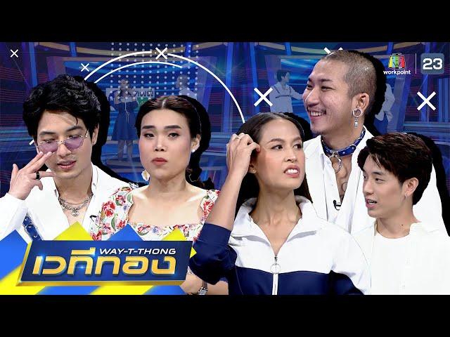 เวทีทอง | EP.252 | ก๊อตจิ เทยเที่ยวไทย,กอล์ฟ เทยเที่ยวไทย,เคเลิศสิทธิชัย | 24 ม.ค. 64  Full EP