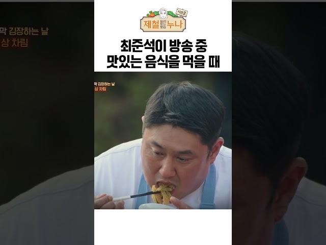 최준석이 방송 중 맛있는 음식을 먹을 때｜제철누나 시즌2