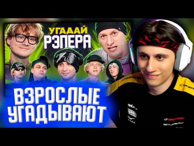 СТИПКОП СМОТРИТ: Угадай Рэпера! Взрослые Угадывают Slava Marlow