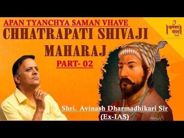 Avinash Dharmadhikari | Chhatrapati Shivaji Maharaj [PART 2] | Apan Tyanchya Saman Vhave - New