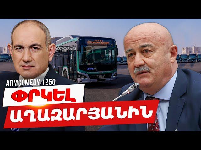 ArmComedy 1250 - Փրկել Աղազարյանին