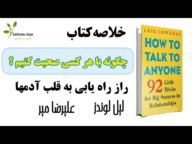 خلاصه کتاب چگونه با هر کسی صحبت کنیم؟